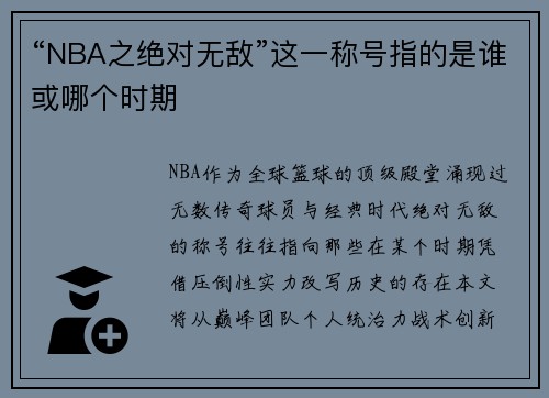 “NBA之绝对无敌”这一称号指的是谁或哪个时期