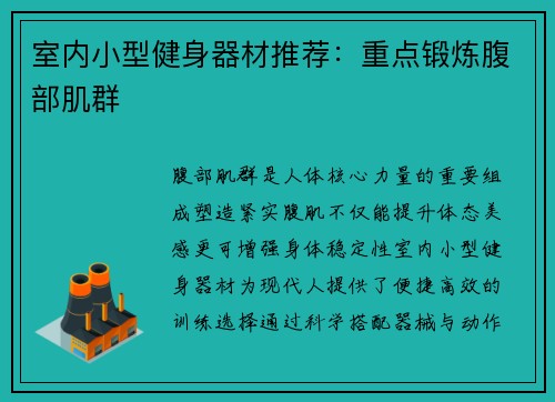 室内小型健身器材推荐：重点锻炼腹部肌群