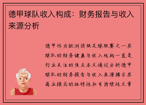 德甲球队收入构成：财务报告与收入来源分析