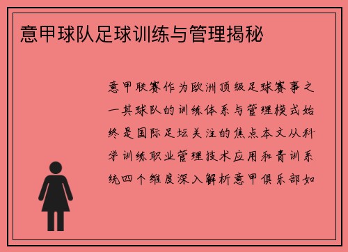 意甲球队足球训练与管理揭秘