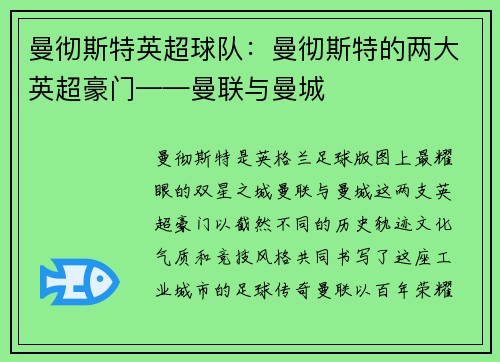 曼彻斯特英超球队：曼彻斯特的两大英超豪门——曼联与曼城