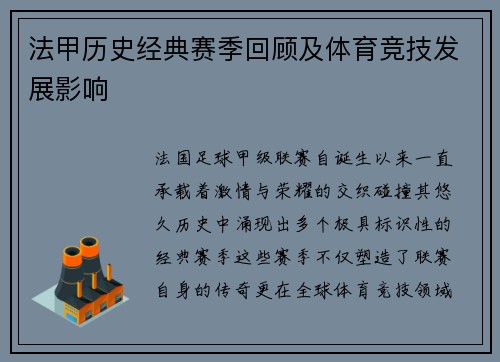法甲历史经典赛季回顾及体育竞技发展影响