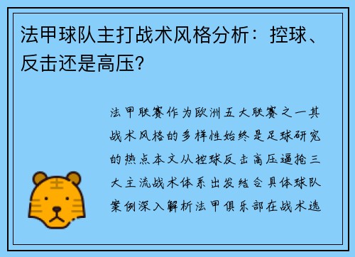 法甲球队主打战术风格分析：控球、反击还是高压？