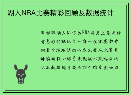 湖人NBA比赛精彩回顾及数据统计
