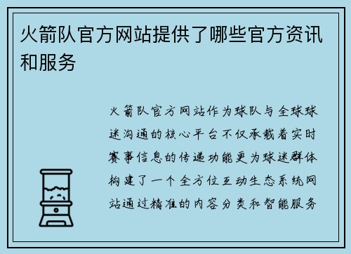 火箭队官方网站提供了哪些官方资讯和服务